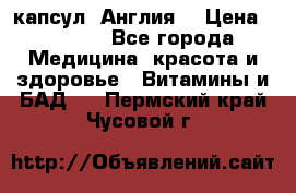 Cholestagel 625mg 180 капсул, Англия  › Цена ­ 8 900 - Все города Медицина, красота и здоровье » Витамины и БАД   . Пермский край,Чусовой г.